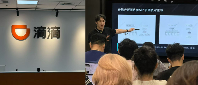时尚在滴滴开展 AI 产研团队与工作流分享